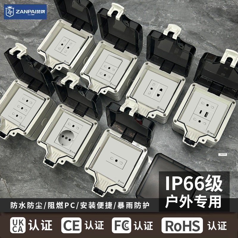 赞牌外贸明装IP66户外防水盒意式意标三孔ub+ype-开关插座