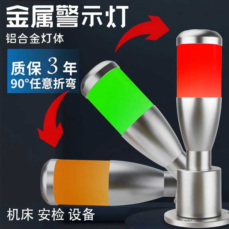 LED三色警示灯车床附件照明信号灯12V24V机床灯工作灯一体式三色