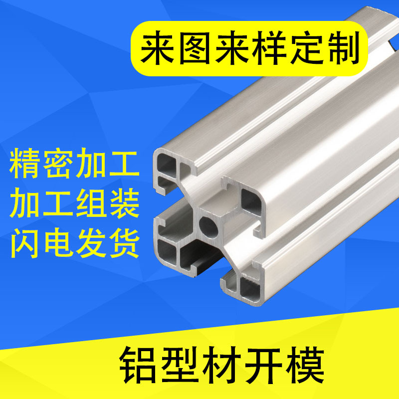 欧标工业铝型材开模定制加工流水线铝材来图定做免费切割框架