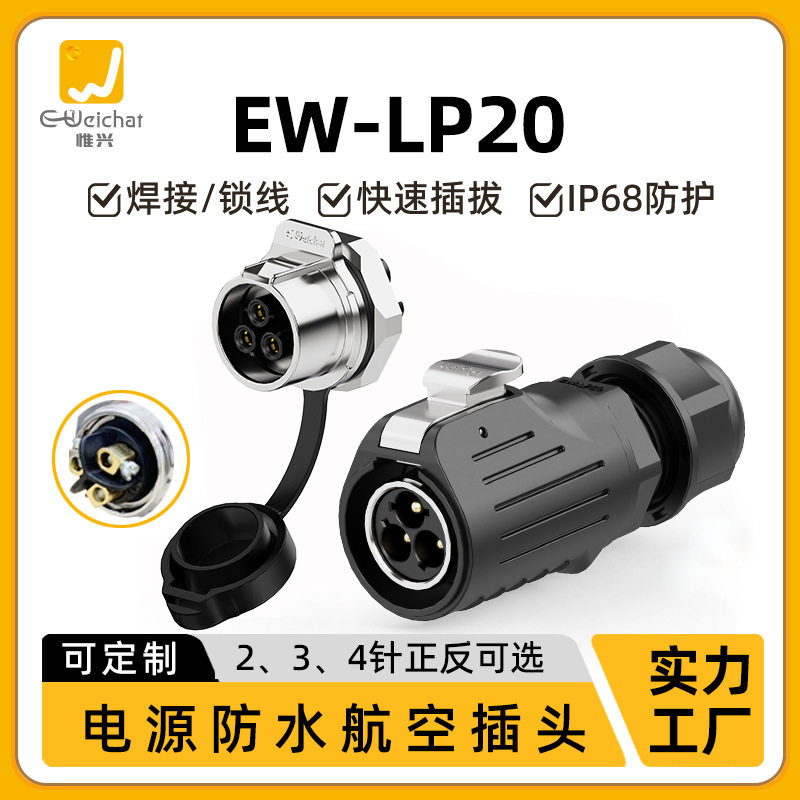 30A防水连接器EW-20面板正装冲压
