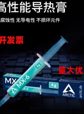 Arctic MX-6盒装MX4硅脂2g4g8g导热膏CPU散热硅胶电脑显卡 散热膏