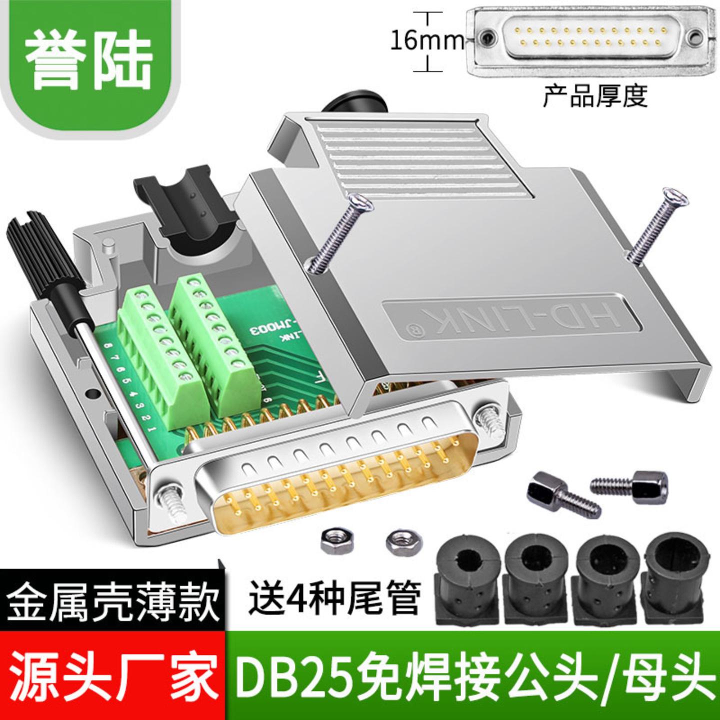 誉陆DB25免焊头公母头25PIN免焊