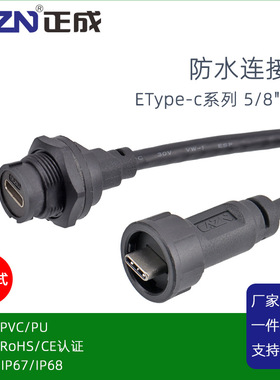 ype 卡扣式公转母防水连接器E10UB3.1直式插头板后座1M2米