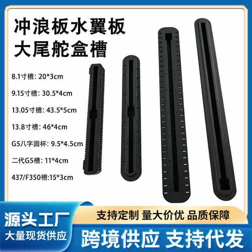 冲浪板配件水翼板尾舵盒PLUG FIN BOX G5底座槽437尾舵槽鱼鳍底座