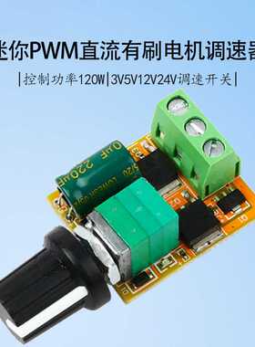 pwm直流有刷电机调速器调速开关板超小ld调光器3v5v12v24v6a