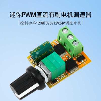pwm直流有刷电机调速器调速