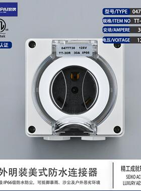 明装户外防水IP66工业047-TT-30P美规30A充电桩防暴雨插座