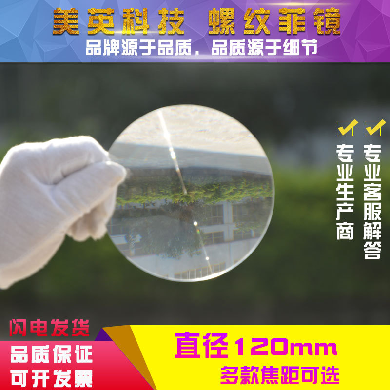 直径120MM 系列菲涅尔透镜螺纹聚光镜 LED照明展示放大光学平面镜