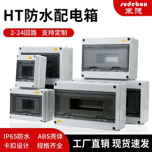 HT户外防水配电箱明装用塑料配电盒空气开关保护盒强电照明箱