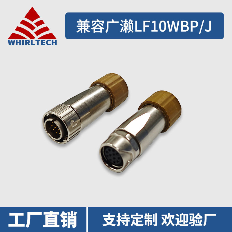 兼容广濑H圆形防水连接器LF10WBP插头LF10WB浮动插座航空插头