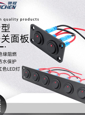 红色开关面板 12V带LED灯防水船型按钮开关组合面板