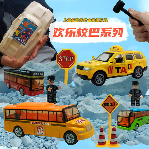 儿童益智考古挖掘玩具挖合金校巴