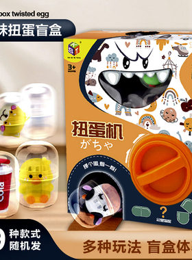 扭蛋机玩具惊喜盲盒幼儿园区角