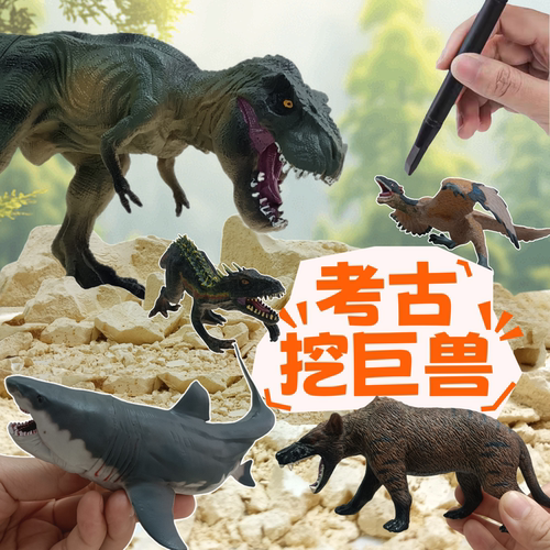 大号远古巨兽考古挖掘玩具