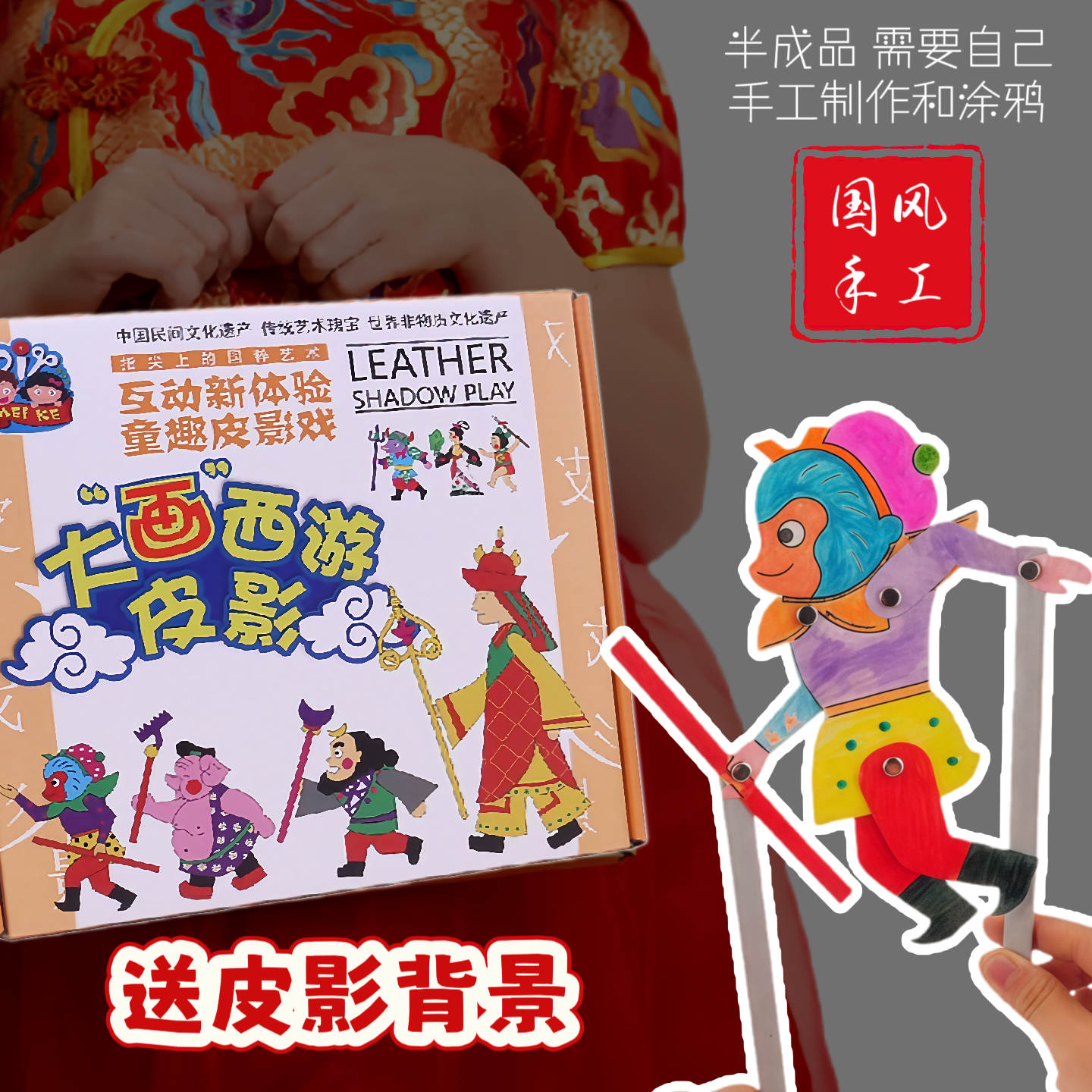 大画西游皮影戏DIY材料包