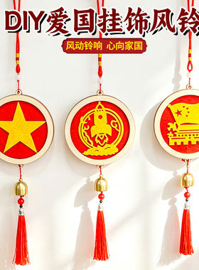 国庆爱国不织布风铃材料包DIY