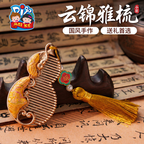 云锦雅梳古装流苏DIY材料包