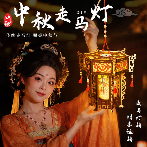 中秋古风发光走马灯DIY材料包