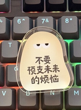 治愈系不要预知未来烦恼冰箱贴