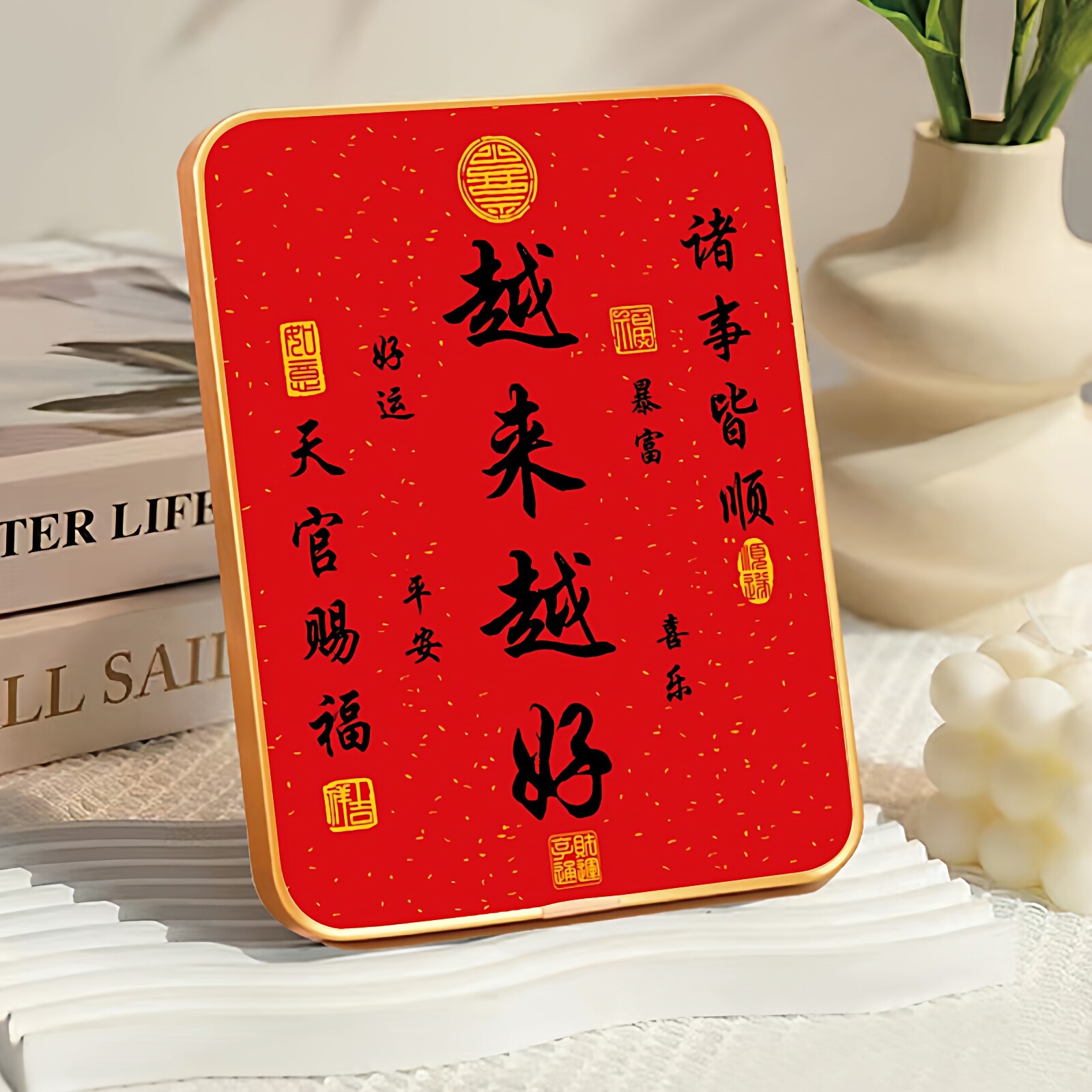 越来越好乔迁之喜字画摆件书法摆台中式红色喜庆客厅挂画桌面装饰