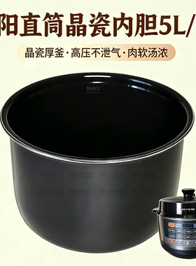 适用于九阳电压力锅Y-50C20/25/28原厂直筒晶瓷60YS17内胆5L/6L升