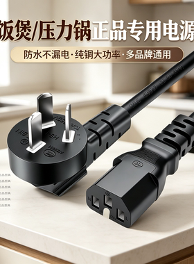 适用于电饭煲/电压力锅纯铜大功率正品专用电源线通用防水不漏电