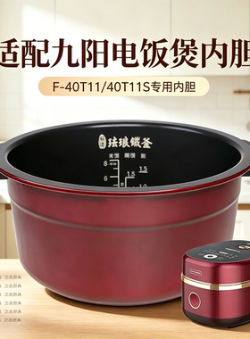 适用于九阳电饭煲F-40T11/40T11S珐琅铁釜不沾内胆原厂正品配件4L