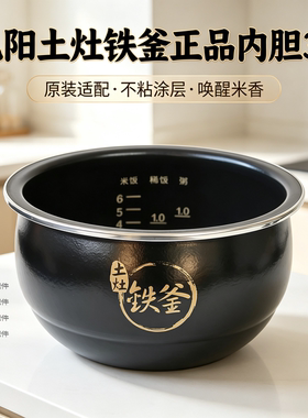 适配九阳电饭煲JYF-30T12/I30F07原厂正品土灶铁釜不沾内胆3L升