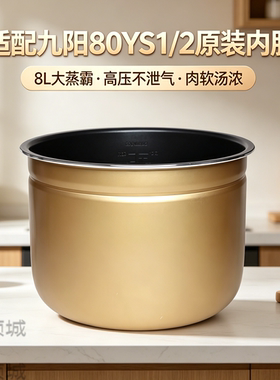 适用于九阳电压力锅内胆JYY-80YS1大蒸霸内锅YS2原厂正品8L升配件