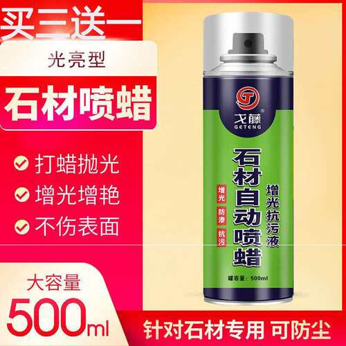 石材上光蜡大理石蜡免抛光家用液体人造石石英石自喷腊增光增亮剂