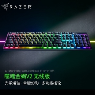 光学机械矮轴电竞游戏键盘USB蓝牙三模 Razer雷蛇噬魂金蝎V2无线版