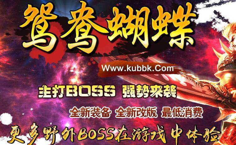 传奇sf传奇一条龙独家新鸳鸯蝴蝶神器hero引擎轻变版