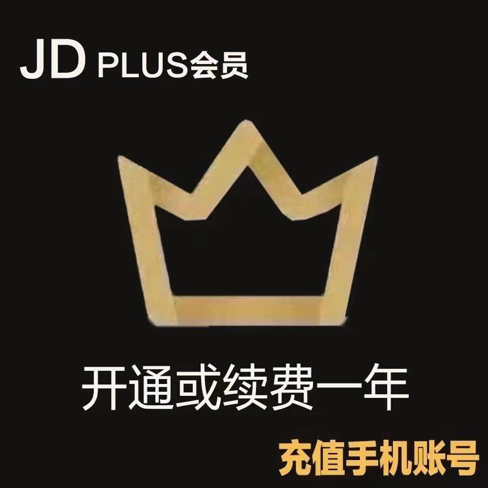 【直充】京东plus年卡会员12个月PLUS会员一年京东会员直充续费