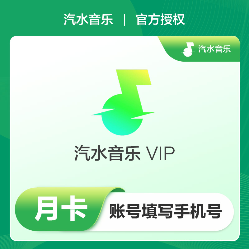汽水音乐会员月卡30天汽水音乐vip会员抖音音乐会员月卡季卡/年卡