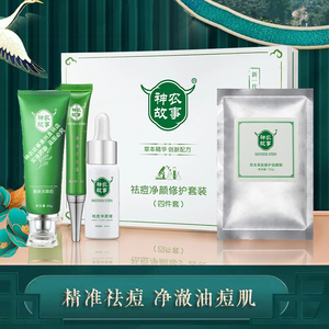 神农护肤品修复套装去黑头闭合性粉刺螨虫女去除闭口淡红正品故事