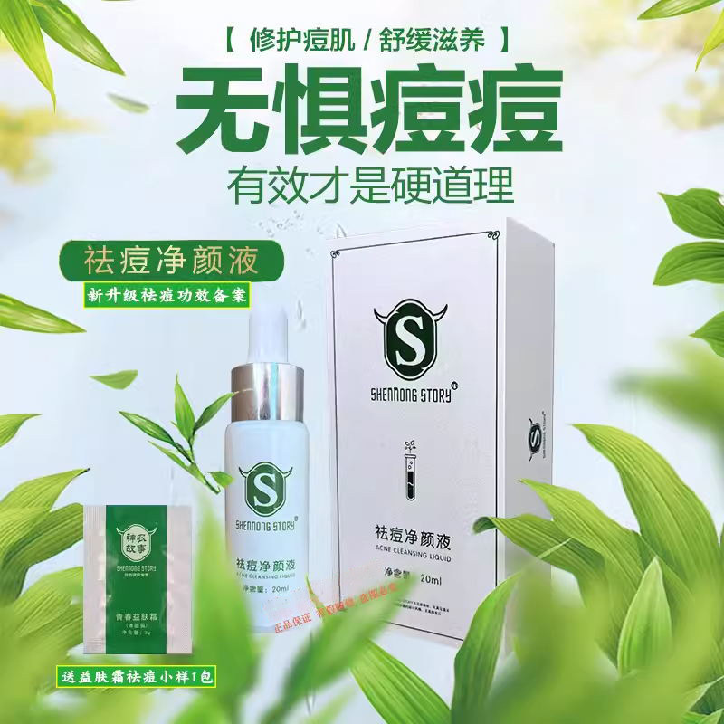 神农故事消痘净颜液除螨虫脸部故事去豆闭口去除闭合性祛螨专用