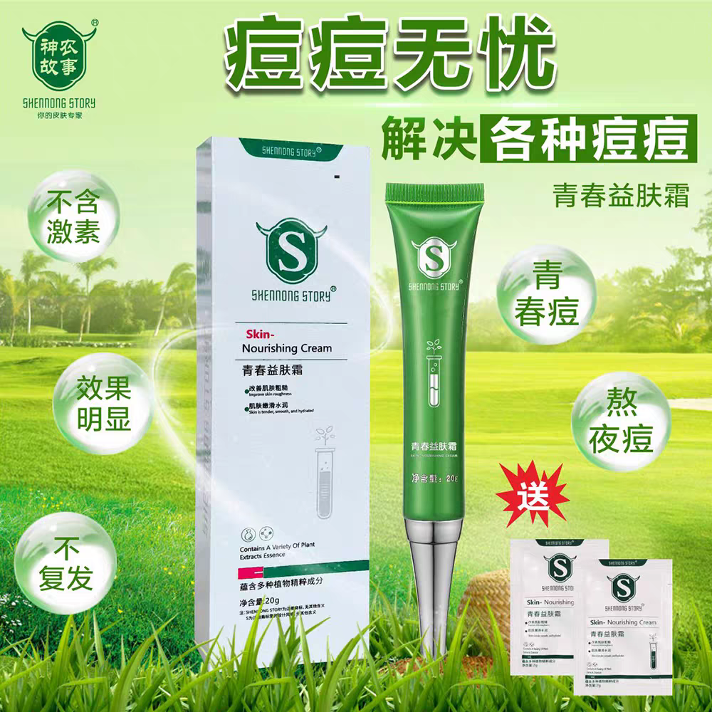 神农故事青春益肤霜青少年去痘膏祛痘正品青春痘初中生去粉刺螨虫