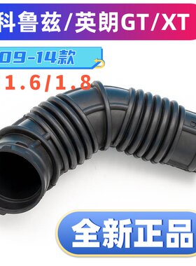 空滤进气管橡胶管英朗科鲁兹