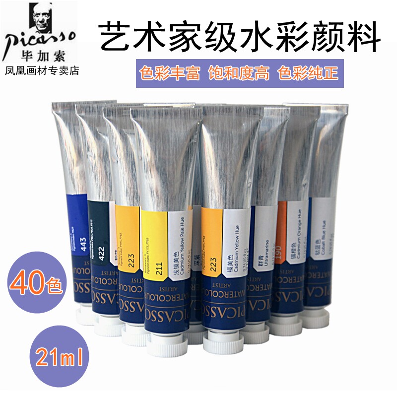 凤凰毕加索水彩颜料 艺术家绘画水彩颜料 学院级管状固体水彩21ml