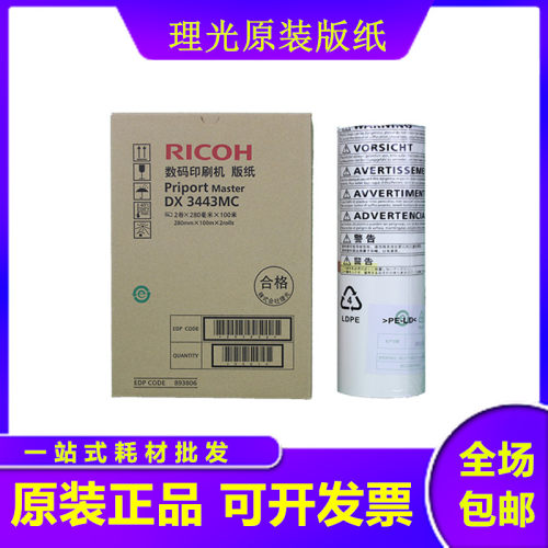 原装理光 DX3443MC DX 3443C DD 3344C CP 6303C 6302C 版纸 蜡纸