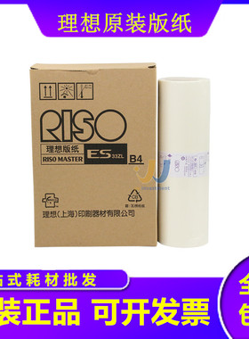 原装理想 ESB4版纸 S-6649 ES2561 2591 2541 EV2560 2590 版纸