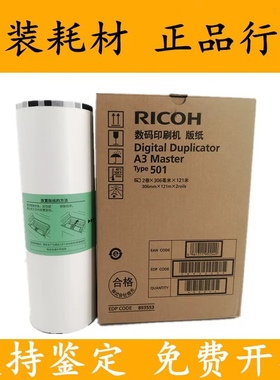 原装理光Type501版纸 DD5450C 5451C 基士得耶 CP7450C 7451C油墨