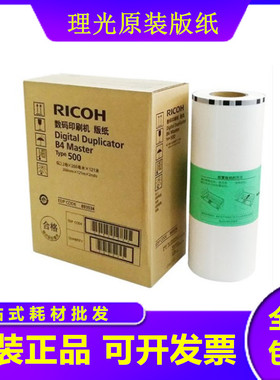 原装理光500版纸 B4 Type500 DD5440C CP7400C 7400MC 蜡纸
