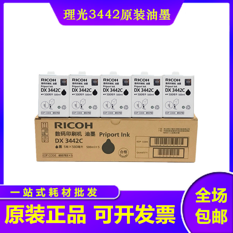 适用于 原装 理光 DX3442C 3442 油墨 基士得耶 CP6301C 6301油墨 办公设备/耗材/相关服务 复印机配件 原图主图