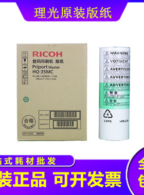 原装理光DX 4443C 4443CP 4446C 4446CP DD 4440C PC HQ35MC 版纸