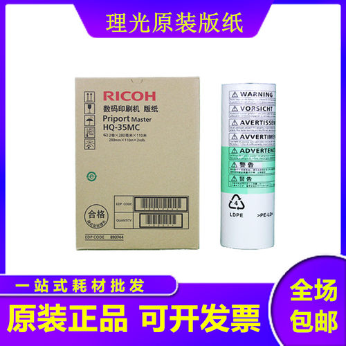 原装理光DX 4443C 4443CP 4446C 4446CP DD 4440C PC HQ35MC 版纸