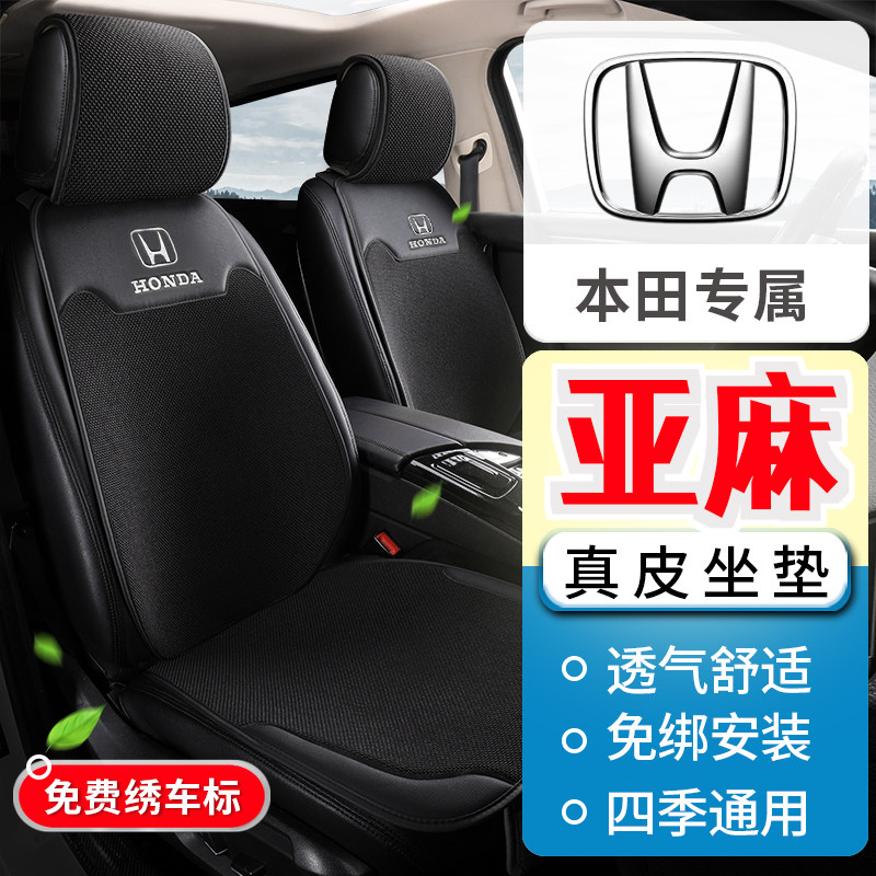 本田思域 CRV冠道雅阁锋范飞度ZR-V致在四季座套透气亚麻汽车座垫