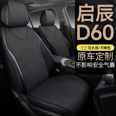 启辰D60/D60 PLUS专用四季超薄汽车坐垫翻毛皮马鞍垫座套通风透气