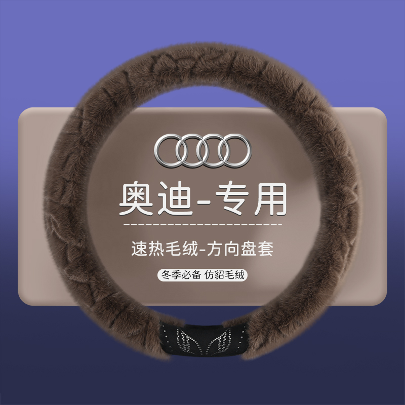 奥迪A4L A6L Q5L Q3 A3 Q2L q4etron方向盘套短毛绒2025新款专用