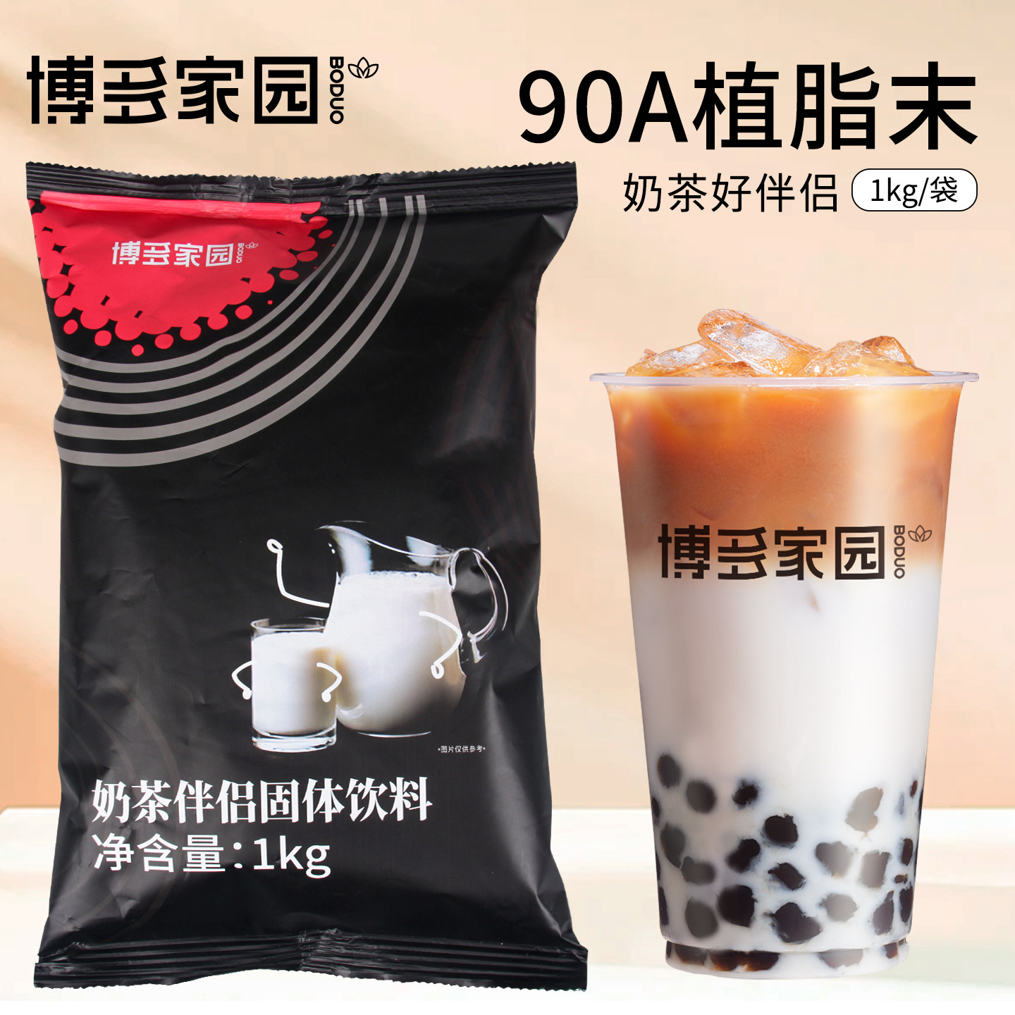 博多家园 90A植脂末奶茶伴侣奶茶店专用奶精博多连锁批发1kg